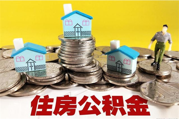 滦南住房在职公积金封存怎么取（还在职但公积金封存）