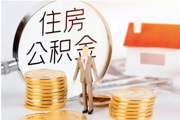 滦南辞职提住房公积金（辞职公积金提取流程）