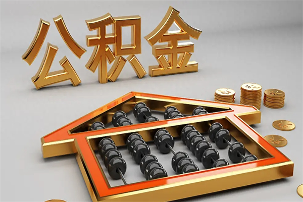 滦南已经离职了住房离职公积金怎么取（离职后住房公积金如何取出来）