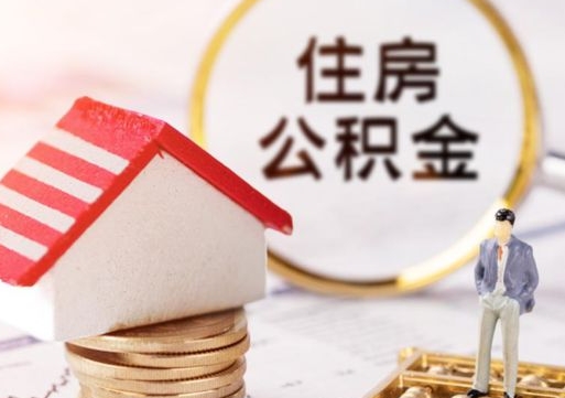 滦南公积金离职后怎么代取（离职公积金提取代办）