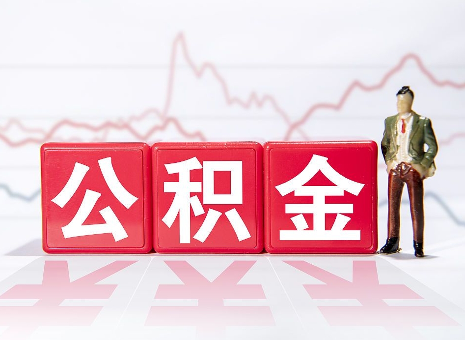 滦南辞职后公积金怎么帮提（辞职了公积金怎么提）