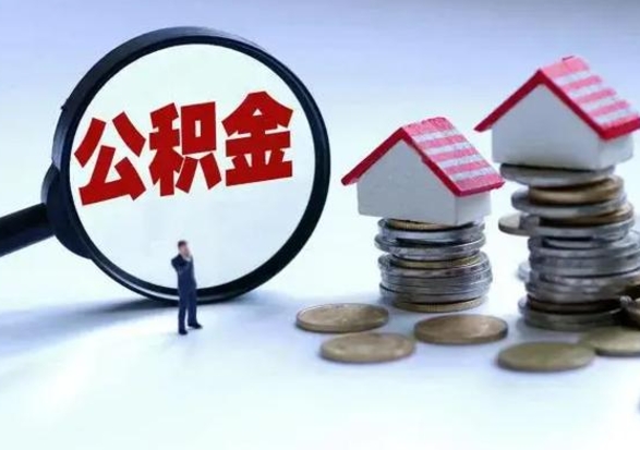 滦南封存状态下的公积金怎么提（封存状态下的公积金怎么取）