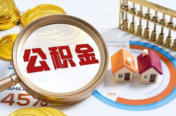 滦南辞职后可以把公积金取出来吗（辞职可以把公积金全部取出来吗）