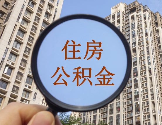 滦南辞职了公积金怎么取（辞职了之后公积金怎么取）