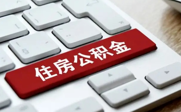 滦南公积金离开能提出吗（住房公积金离职可以取吗?）