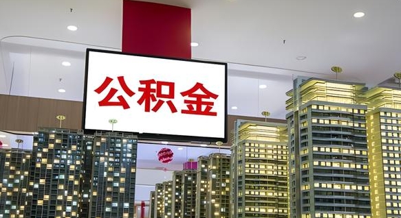 滦南个人公积金取出（个人取出公积金流程）