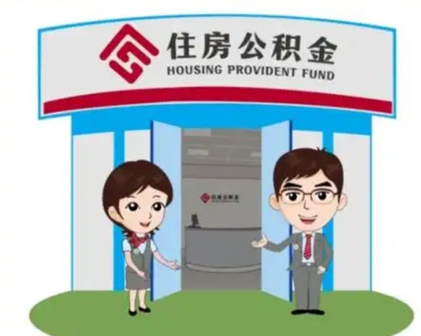 滦南离职人员如何代提住房公积金（离职公积金可以代领吗）