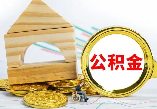 滦南没有办离职的公积金怎么取（没办理离职手续公积金怎么办）