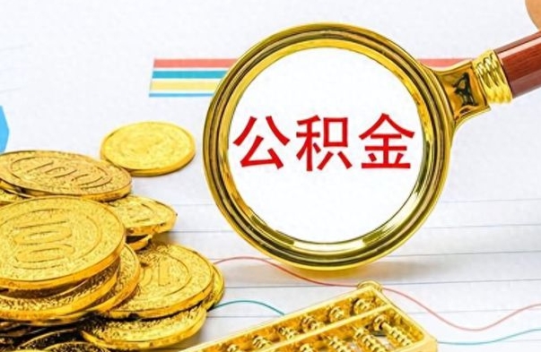 滦南离开公积金怎么取（离开公积金所在城市该如何提取?）